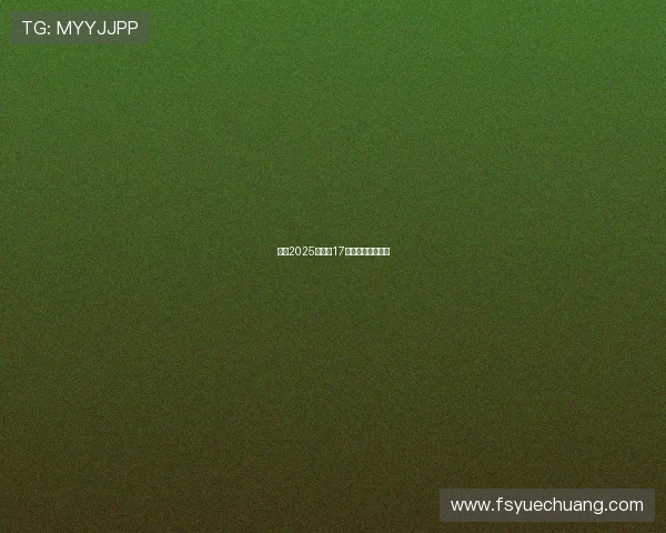 西甲2025赛季第17轮积分榜动态观察